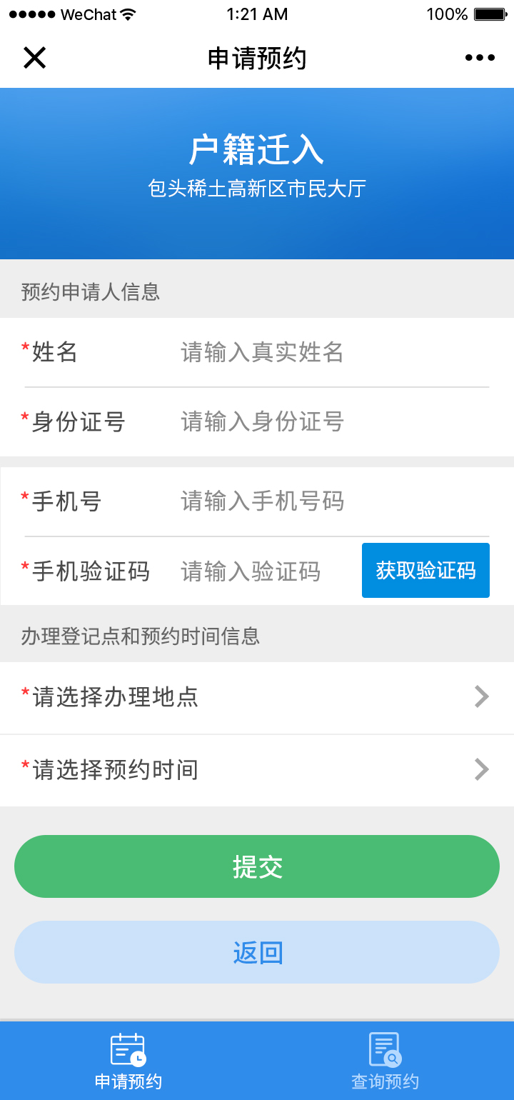 申请预约-填写信息